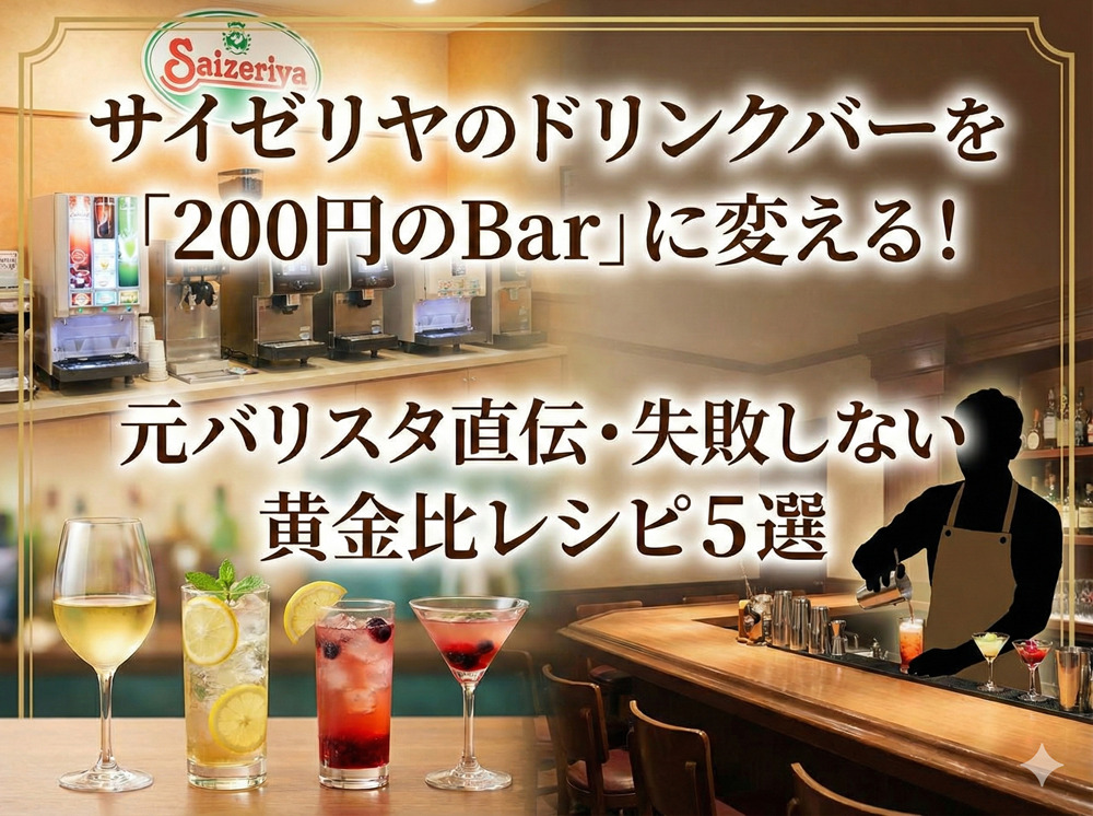 サイゼリヤ ドリンクバー