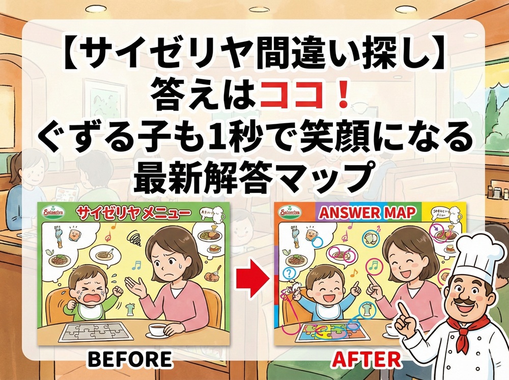 サイゼリヤ間違い探し