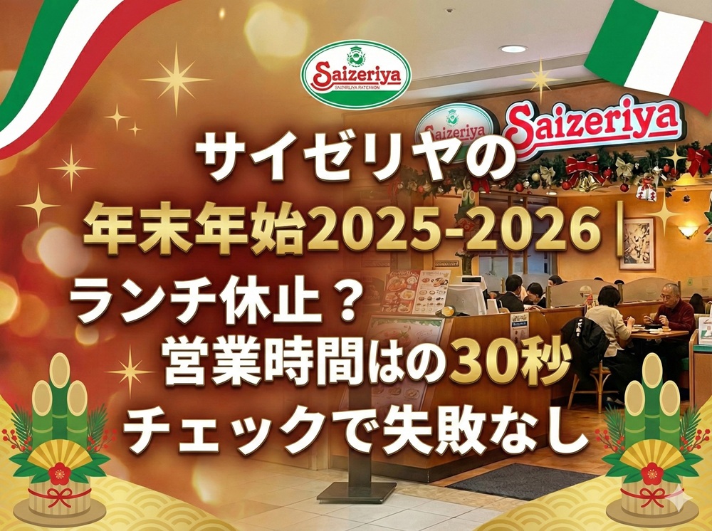 サイゼリヤ 年末年始