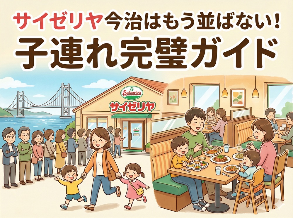 サイゼリヤ 今治